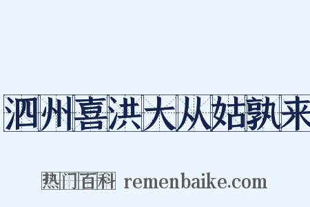 泗州喜洪大从姑孰来是什么意思的图片